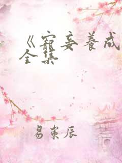 《宠妾养成录》全集