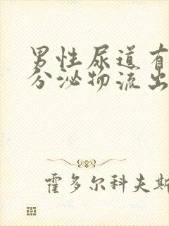 男性尿道有黄色分泌物流出怎么回事