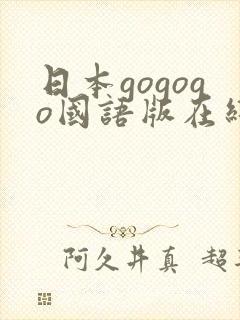 日本gogogo国语版在线观看