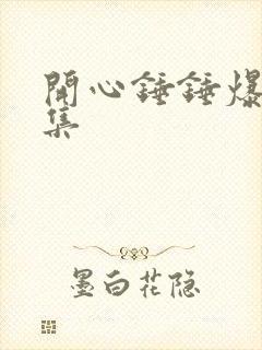 开心锤锤爆笑全集