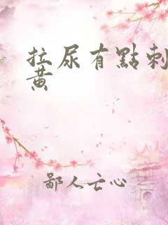 拉尿有点刺痛尿黄