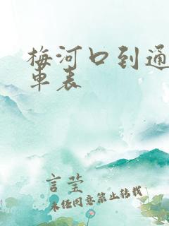 梅河口到通化客车表