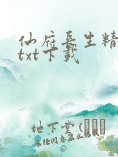 仙府长生精校版txt下载