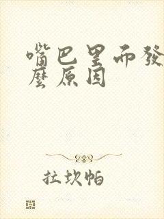 嘴巴里面发苦什么原因