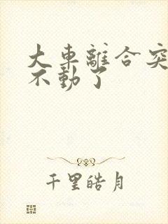 大车离合突然踩不动了