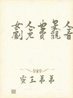 女人也是人电视剧免费观看全集