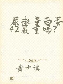 尿微量白蛋白高42严重吗?