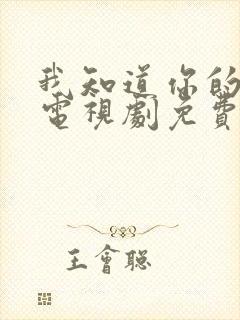 我知道你的秘密电视剧免费看