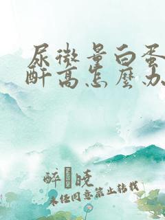 尿微量白蛋白肌酐高怎么办