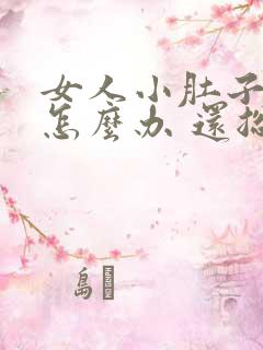 女人小肚子坠疼怎么办 还总感觉有尿