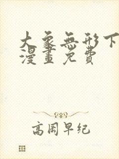 大象无形下拉式漫画免费