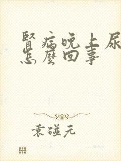 肾病晚上尿多是怎么回事