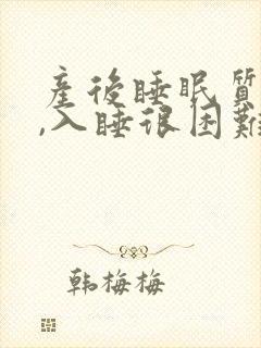 产后睡眠质量差,入睡很困难