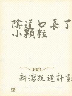 阴道口长了白色小颗粒