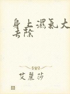 身上湿气大怎么去除