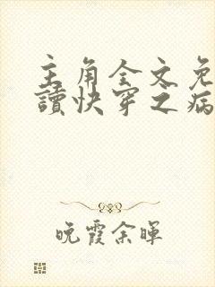 主角全文免费阅读快穿之病娇宿主别黑化