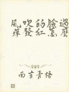 风吹的脸过敏发痒发红怎么治