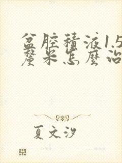 盆腔积液1.5厘米怎么治疗