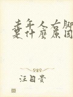 老年人右脚浮肿是什么原因引起的