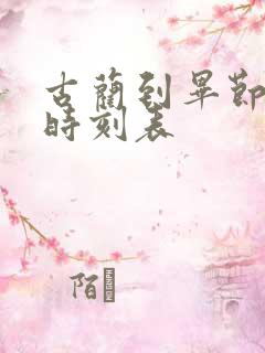 古蔺到毕节客车时刻表