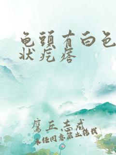 龟头有白色颗粒状疙瘩