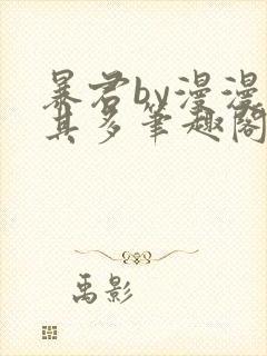 暴君by漫漫何其多笔趣阁