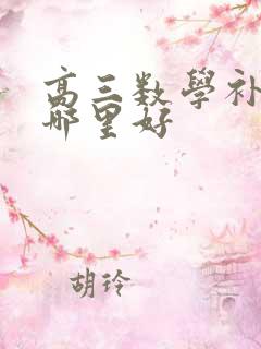 高三数学补课班哪里好