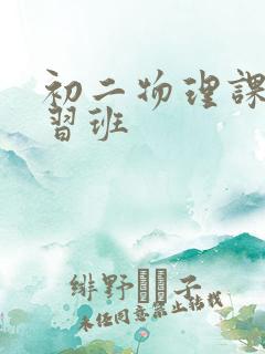 初二物理课外补习班