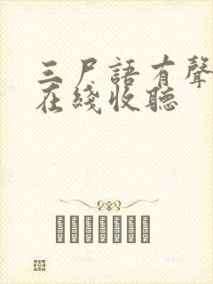 三尸语有声小说在线收听