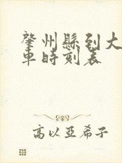 肇州县到大庆客车时刻表