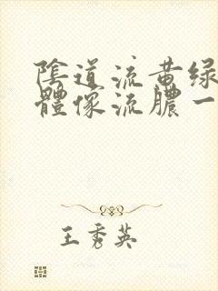 阴道流黄绿色液体像流脓一样