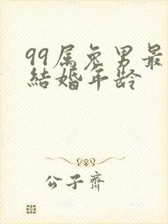 99属兔男最佳结婚年龄