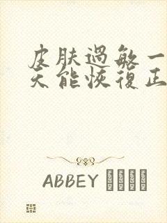 皮肤过敏一般几天能恢复正常