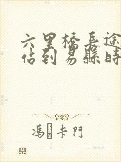 六里桥长途汽车站到易县时刻表查询