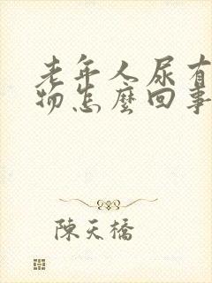 老年人尿有沉淀物怎么回事