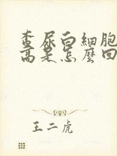 查尿白细胞计数高是怎么回事