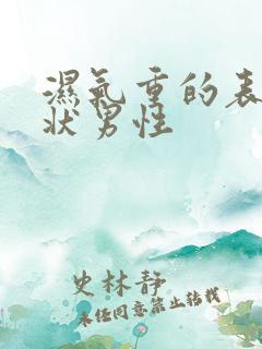 湿气重的表现症状男性