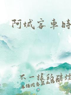 阿城客车时刻表