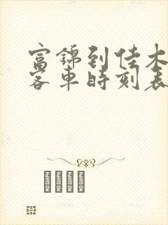 富锦到佳木斯的客车时刻表查询