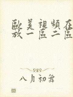 欧美视频在线播放一区二区