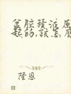 盆腔积液原因引起的,该怎么治疗