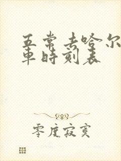 五常去哈尔滨客车时刻表