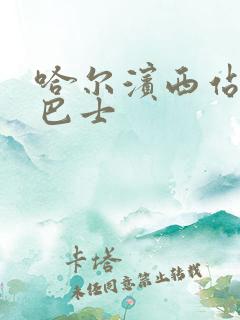 哈尔滨西站机场巴士