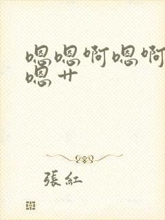 嗯嗯啊嗯啊啊啊嗯艹