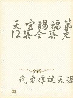 天官赐福第二季12集全集免费观看