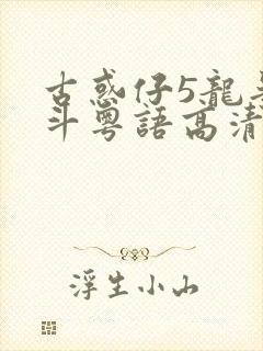 古惑仔5龙争虎斗粤语高清