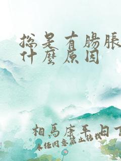 总是有肠胀气是什么原因