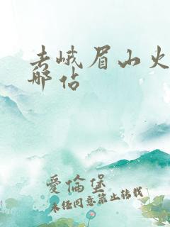 去峨眉山火车到哪站