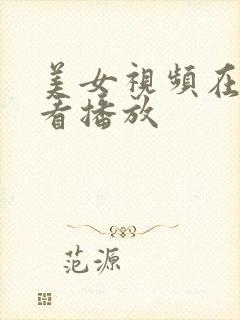 美女视频在线观看播放