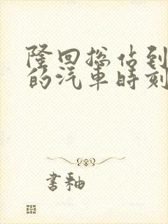 隆回总站到邵阳的汽车时刻表和票价